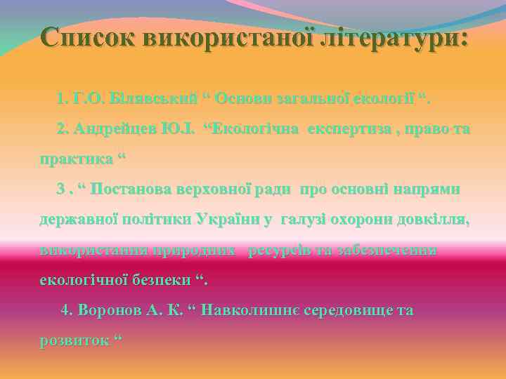 Список використаної літератури: 1. Г. О. Білявський “ Основи загальної екології “. 2. Андрейцев