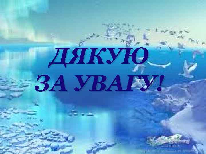 ДЯКУЮ ЗА УВАГУ! 