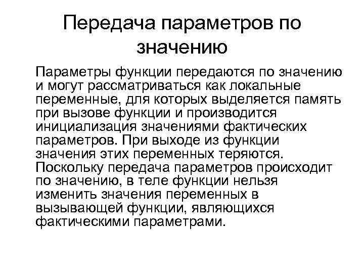 Передача параметров по значению Параметры функции передаются по значению и могут рассматриваться как локальные