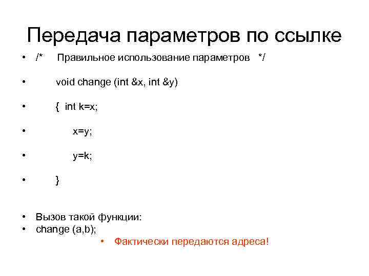 Передача параметров по ссылке • /* Правильное использование параметров */ • void change (int