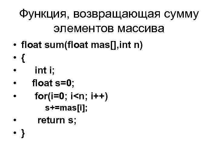 Функция суммы элементов массива. Сумма элементов массива си. Массив Float c++. Динамический массив Float. Функция печати массива Float.
