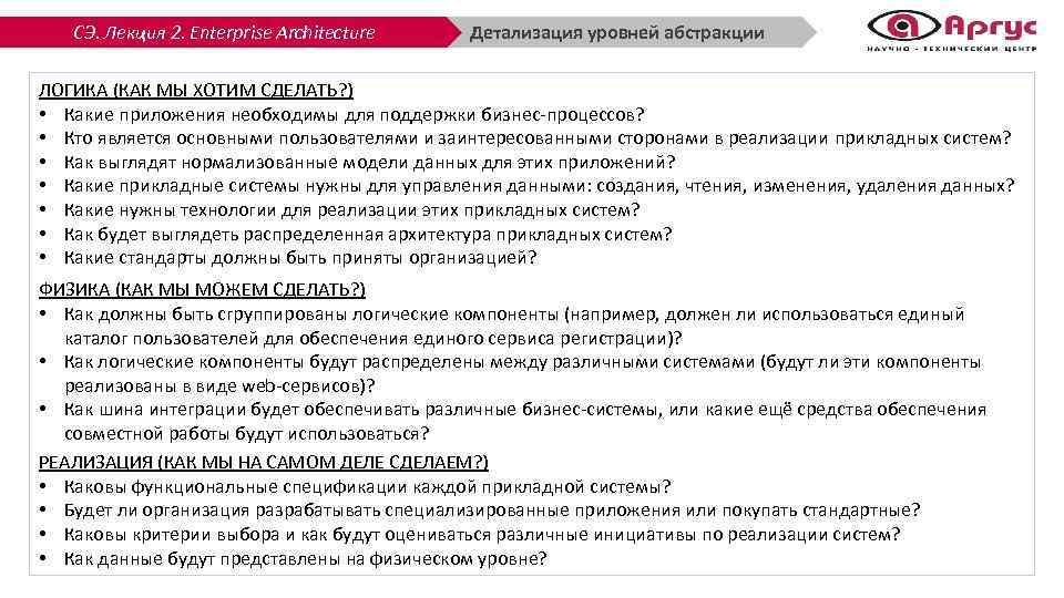 СЭ. Лекция 2. Enterprise Architecture Детализация уровней абстракции ЛОГИКА (КАК МЫ ХОТИМ СДЕЛАТЬ? )