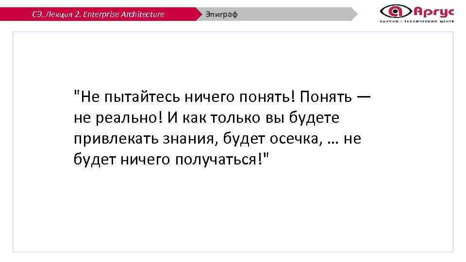 СЭ. Лекция 2. Enterprise Architecture Эпиграф 