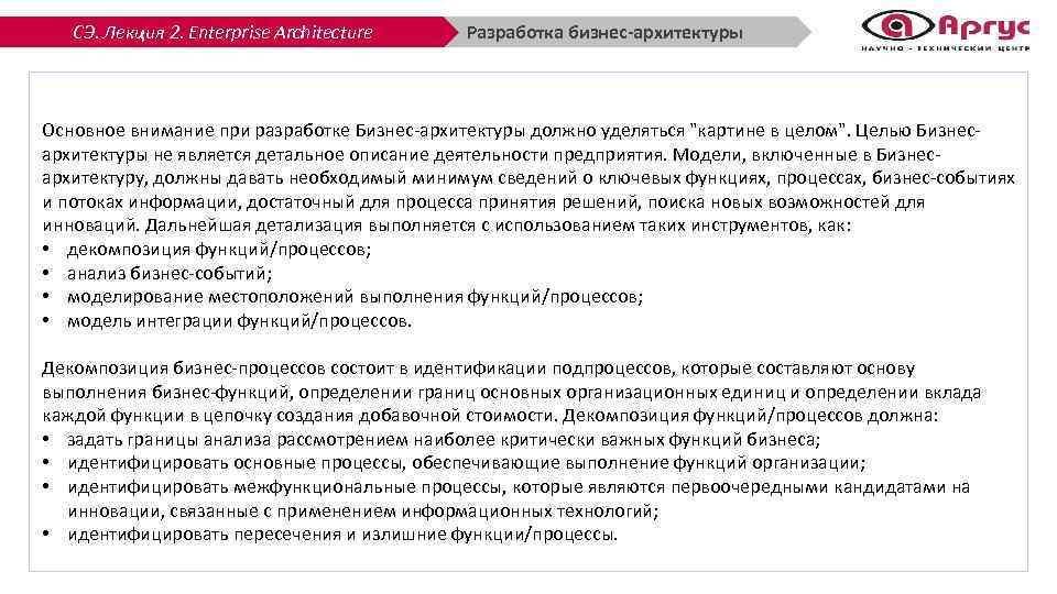 СЭ. Лекция 2. Enterprise Architecture Разработка бизнес-архитектуры Основное внимание при разработке Бизнес-архитектуры должно уделяться