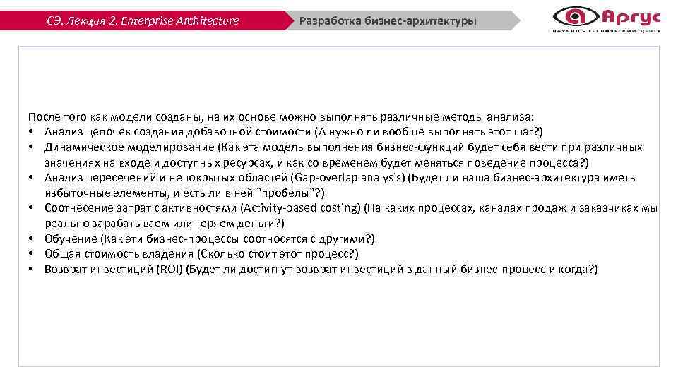 СЭ. Лекция 2. Enterprise Architecture Разработка бизнес-архитектуры После того как модели созданы, на их