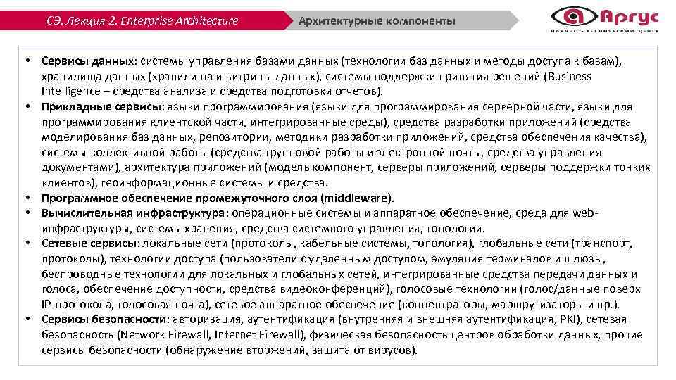 СЭ. Лекция 2. Enterprise Architecture Архитектурные компоненты • Сервисы данных: системы управления базами данных