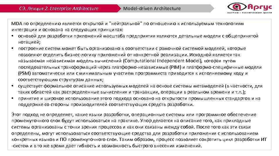 СЭ. Лекция 2. Enterprise Architecture Model-driven Architecture MDA по определению является открытой и 