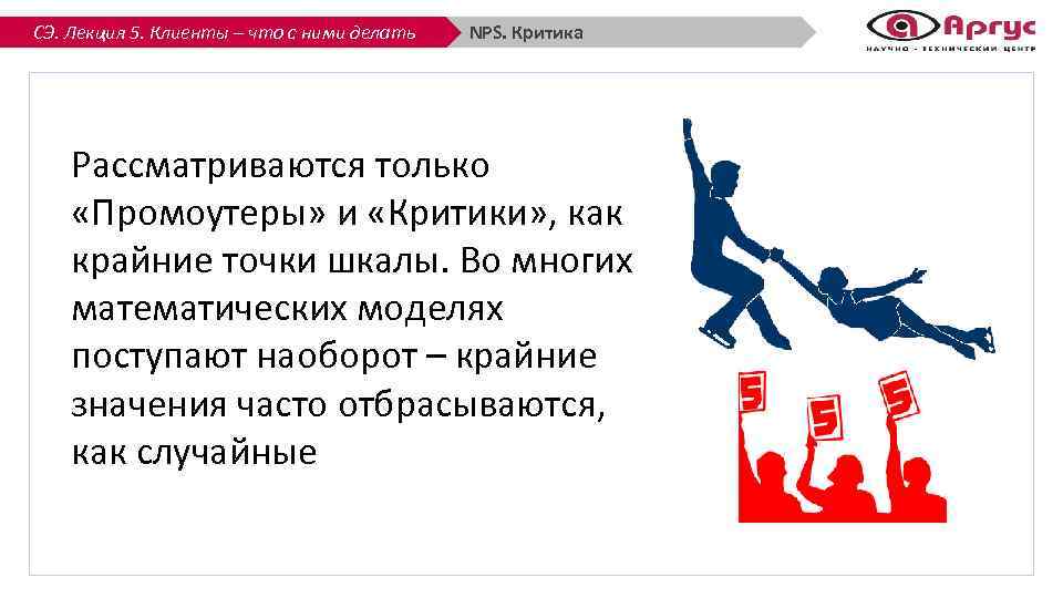 СЭ. Лекция 5. Клиенты – что с ними делать NPS. Критика Рассматриваются только «Промоутеры»