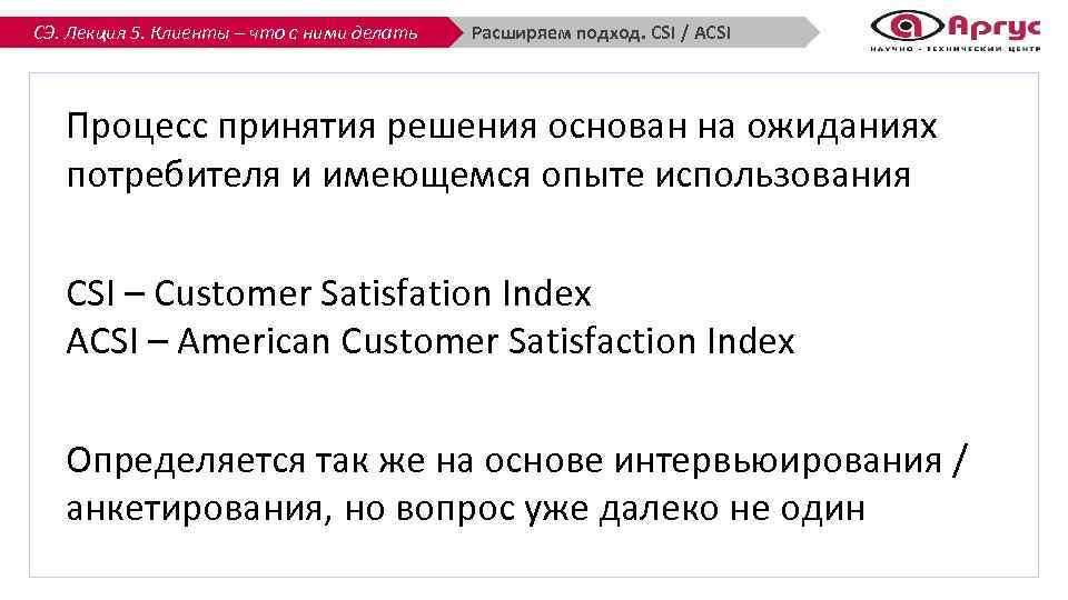 СЭ. Лекция 5. Клиенты – что с ними делать Расширяем подход. CSI / ACSI