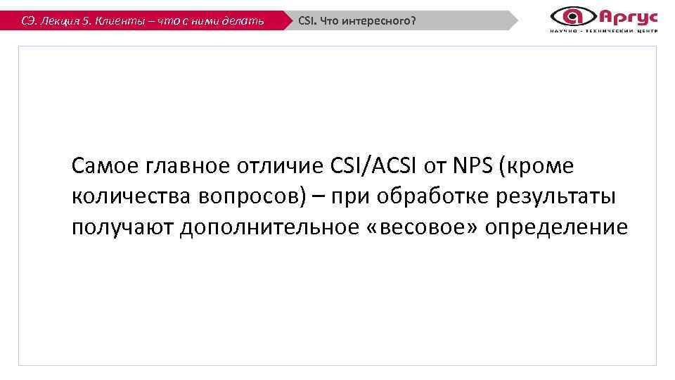 СЭ. Лекция 5. Клиенты – что с ними делать CSI. Что интересного? Самое главное