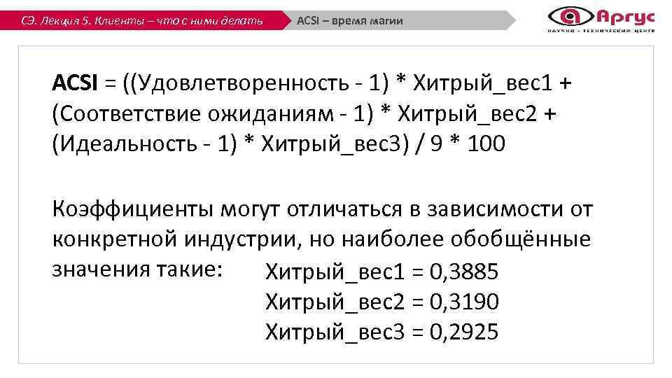 СЭ. Лекция 5. Клиенты – что с ними делать ACSI – время магии ACSI