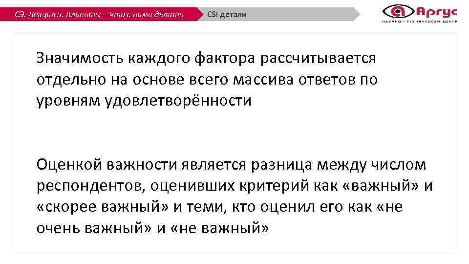 СЭ. Лекция 5. Клиенты – что с ними делать CSI детали Значимость каждого фактора