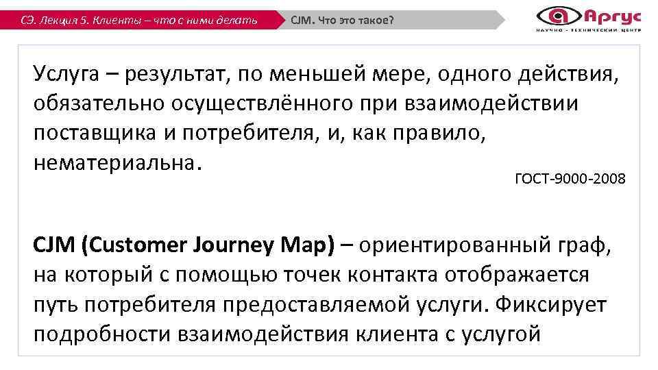 СЭ. Лекция 5. Клиенты – что с ними делать CJM. Что это такое? Услуга