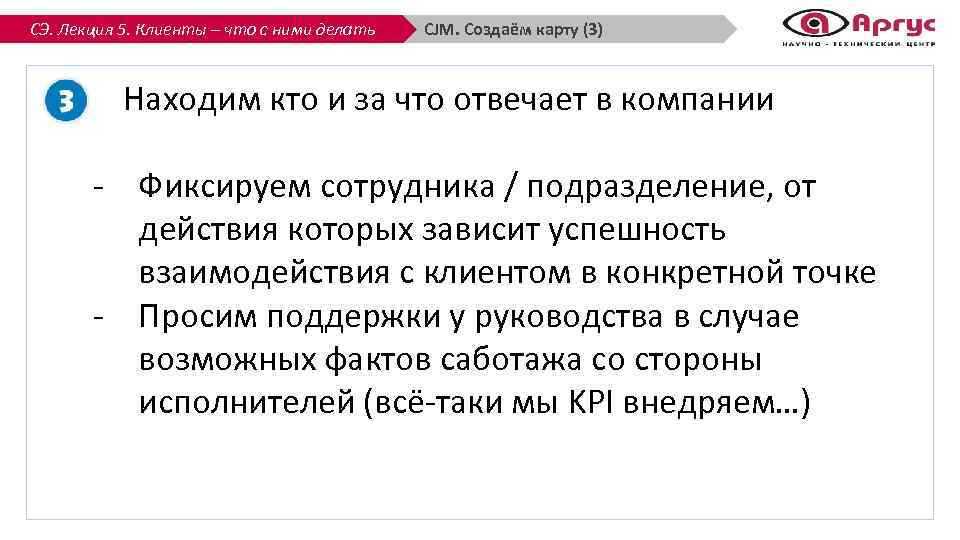 СЭ. Лекция 5. Клиенты – что с ними делать CJM. Создаём карту (3) Находим