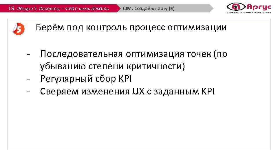 СЭ. Лекция 5. Клиенты – что с ними делать CJM. Создаём карту (5) Берём