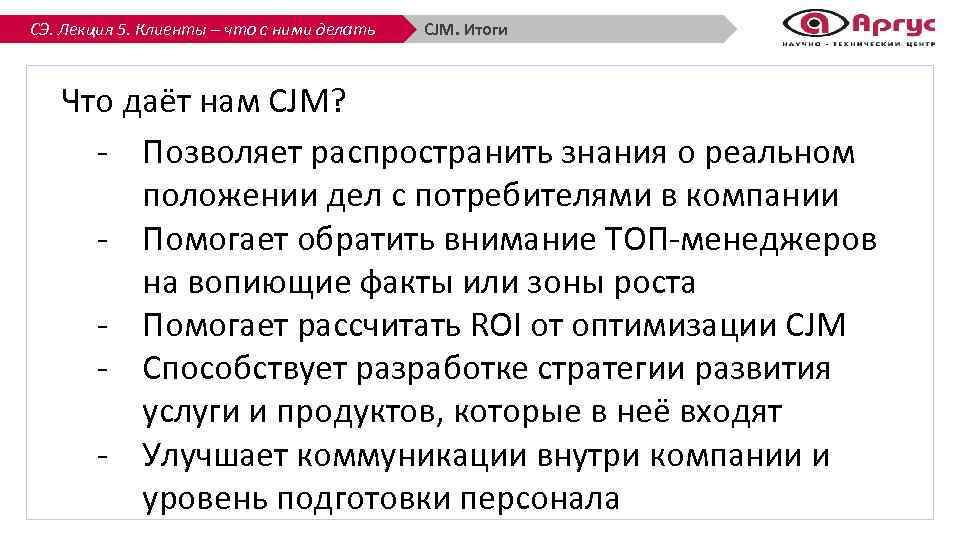 СЭ. Лекция 5. Клиенты – что с ними делать CJM. Итоги Что даёт нам