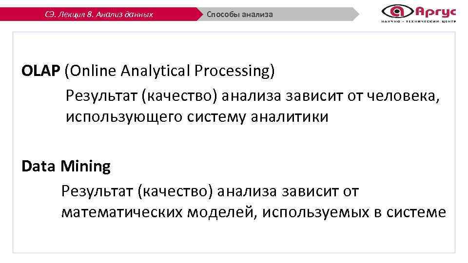 СЭ. Лекция 8. Анализ данных Способы анализа OLAP (Online Analytical Processing) Результат (качество) анализа