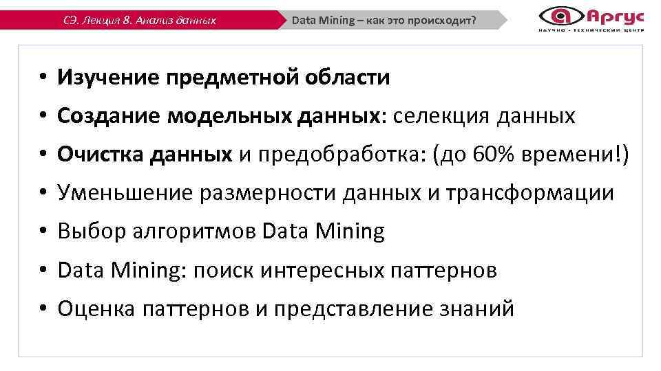 СЭ. Лекция 8. Анализ данных Data Mining – как это происходит? • Изучение предметной