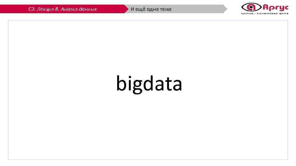 СЭ. Лекция 8. Анализ данных И ещё одна тема bigdata 