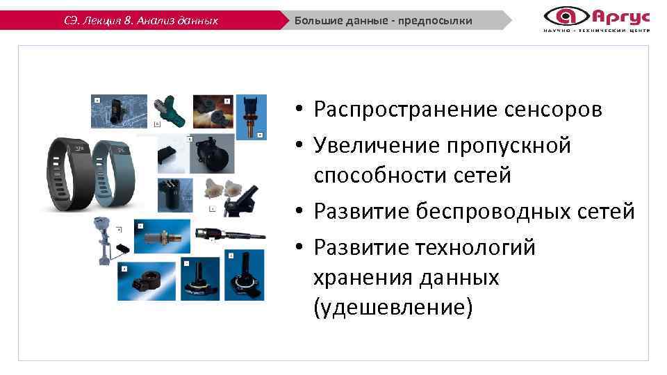 СЭ. Лекция 8. Анализ данных Большие данные - предпосылки • Распространение сенсоров • Увеличение