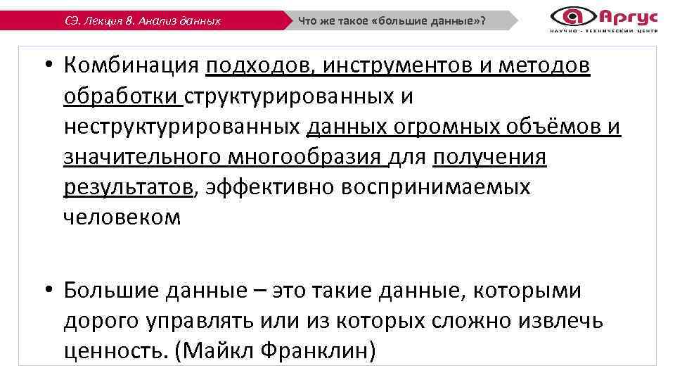 СЭ. Лекция 8. Анализ данных Что же такое «большие данные» ? • Комбинация подходов,