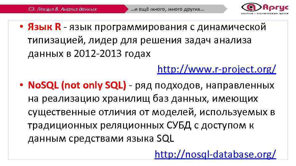 СЭ. Лекция 8. Анализ данных …и ещё много, много других… • Язык R -