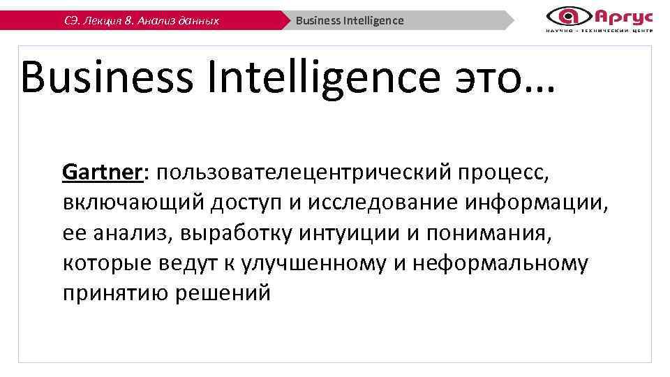 СЭ. Лекция 8. Анализ данных Business Intelligence это… Gartner: пользователецентрический процесс, включающий доступ и