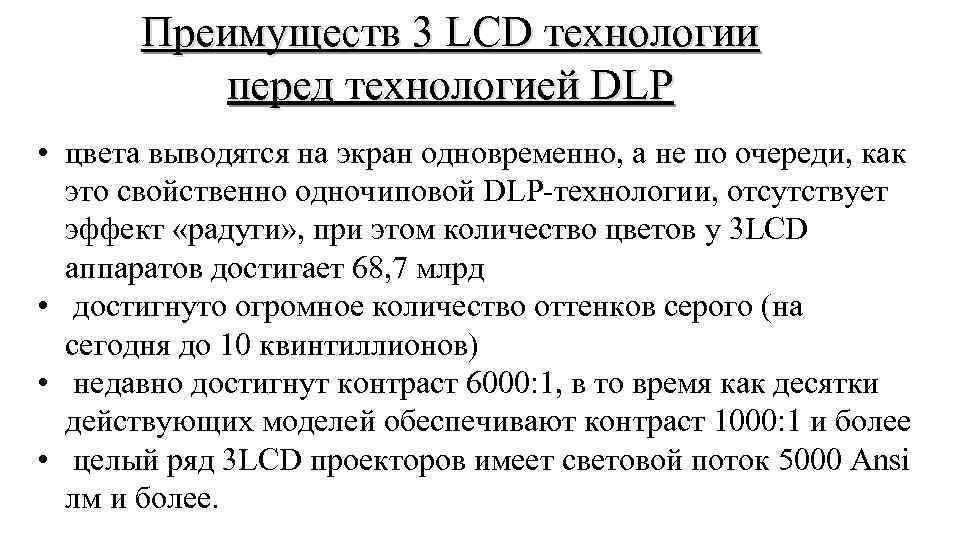 Преимуществ 3 LCD технологии перед технологией DLP • цвета выводятся на экран одновременно, а