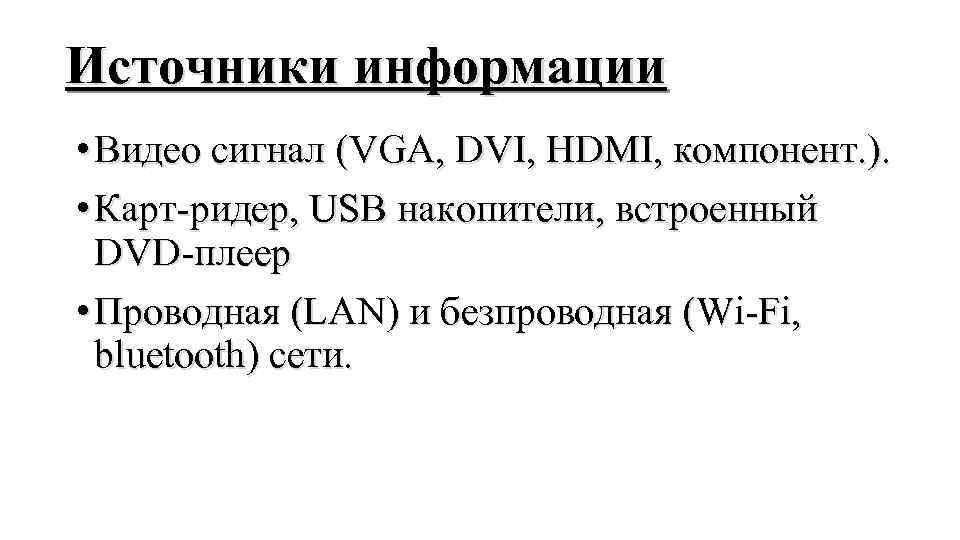 Источники информации • Видео сигнал (VGA, DVI, HDMI, компонент. ). • Карт-ридер, USB накопители,
