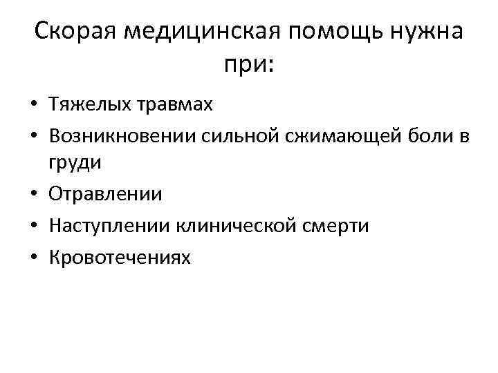 Скорая медицинская помощь нужна при: • Тяжелых травмах • Возникновении сильной сжимающей боли в