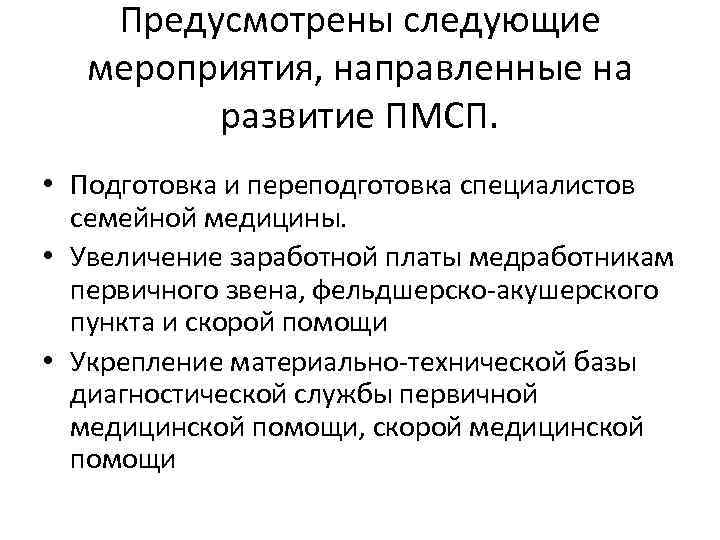 Предусмотрены следующие мероприятия, направленные на развитие ПМСП. • Подготовка и переподготовка специалистов семейной медицины.