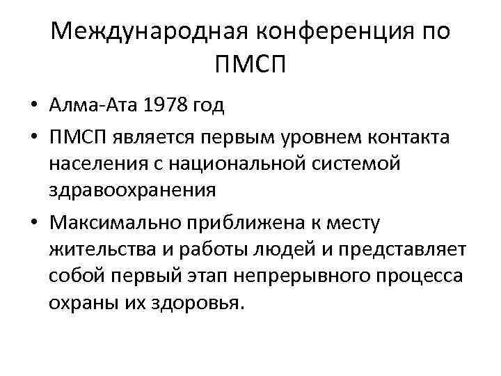 Международная конференция по ПМСП • Алма-Ата 1978 год • ПМСП является первым уровнем контакта