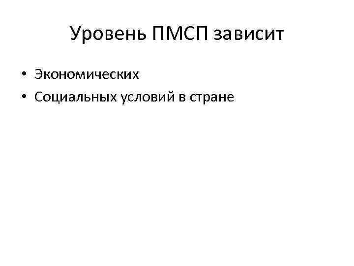 Уровень ПМСП зависит • Экономических • Социальных условий в стране 