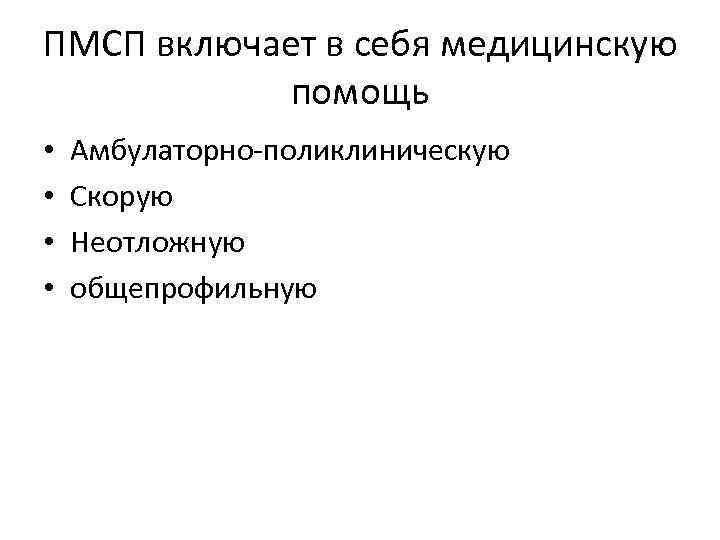 ПМСП включает в себя медицинскую помощь • • Амбулаторно-поликлиническую Скорую Неотложную общепрофильную 