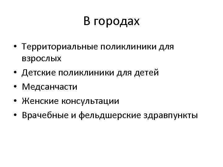 В городах • Территориальные поликлиники для взрослых • Детские поликлиники для детей • Медсанчасти