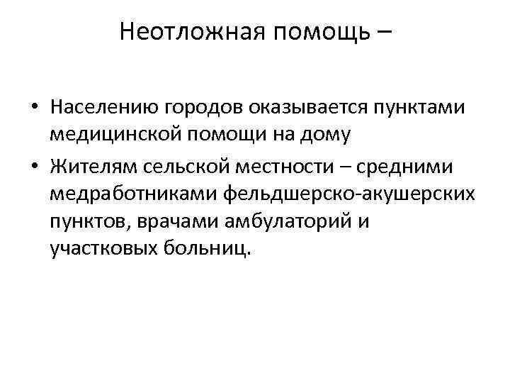 Неотложная помощь – • Населению городов оказывается пунктами медицинской помощи на дому • Жителям