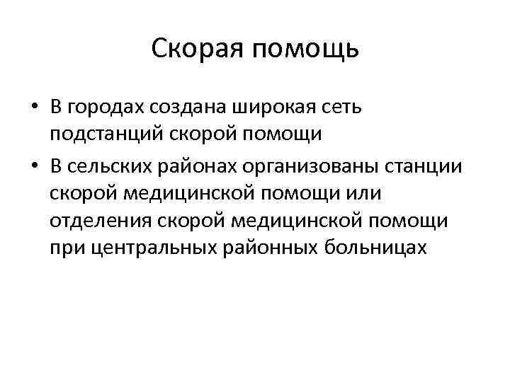 Скорая помощь • В городах создана широкая сеть подстанций скорой помощи • В сельских