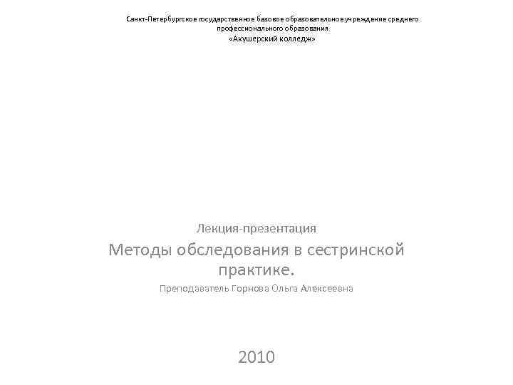 Санкт-Петербургское государственное базовое образовательное учреждение среднего профессионального образования «Акушерский колледж» Лекция-презентация Методы обследования в