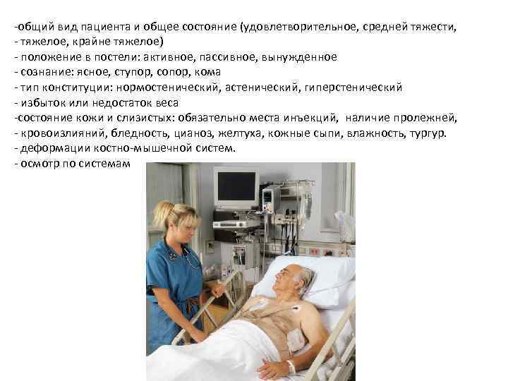 -общий вид пациента и общее состояние (удовлетворительное, средней тяжести, - тяжелое, крайне тяжелое) -