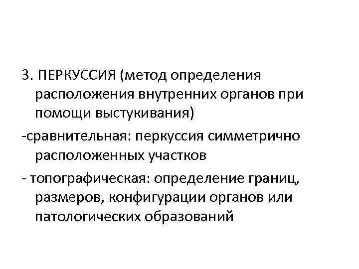 3. ПЕРКУССИЯ (метод определения расположения внутренних органов при помощи выстукивания) -сравнительная: перкуссия симметрично расположенных
