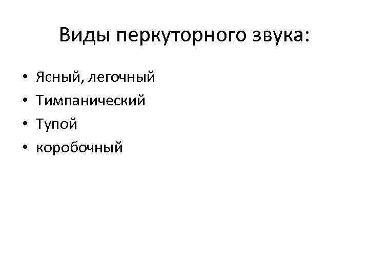 Виды перкуторного звука: • • Ясный, легочный Тимпанический Тупой коробочный 