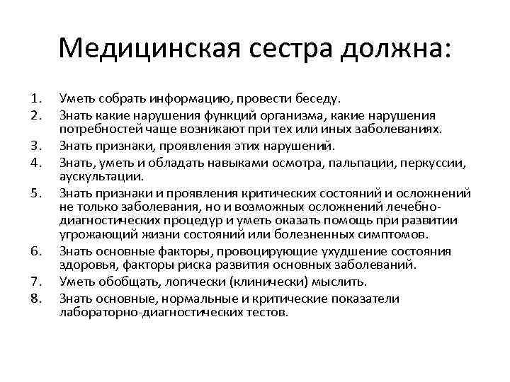 Медицинская сестра должна: 1. 2. 3. 4. 5. 6. 7. 8. Уметь собрать информацию,