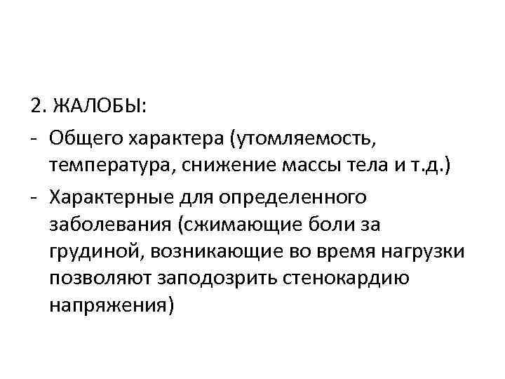2. ЖАЛОБЫ: - Общего характера (утомляемость, температура, снижение массы тела и т. д. )