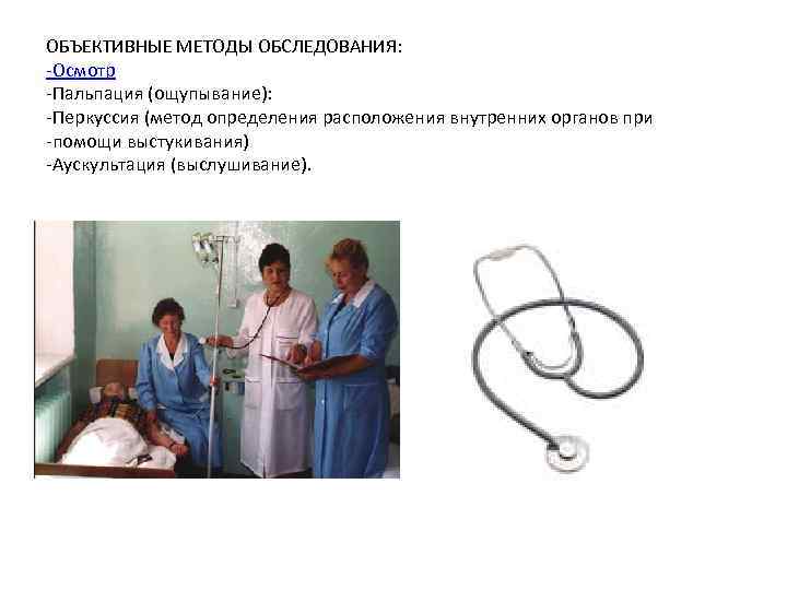 ОБЪЕКТИВНЫЕ МЕТОДЫ ОБСЛЕДОВАНИЯ: -Осмотр -Пальпация (ощупывание): -Перкуссия (метод определения расположения внутренних органов при -помощи