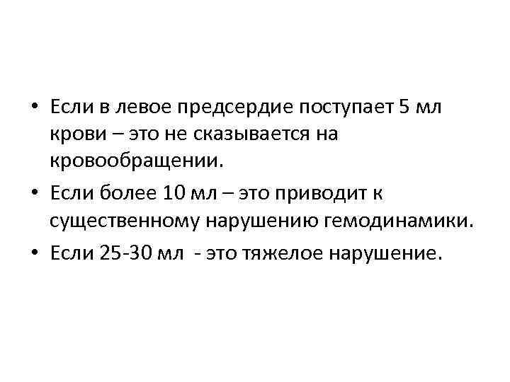  • Если в левое предсердие поступает 5 мл крови – это не сказывается