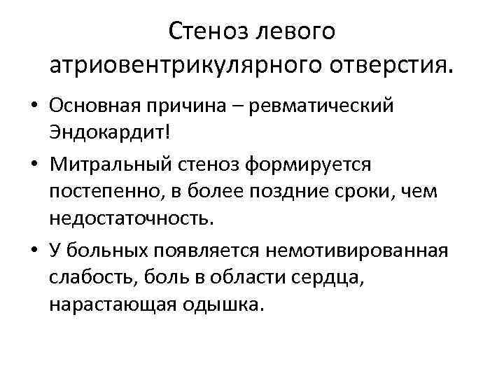Стеноз левого атриовентрикулярного отверстия. • Основная причина – ревматический Эндокардит! • Митральный стеноз формируется