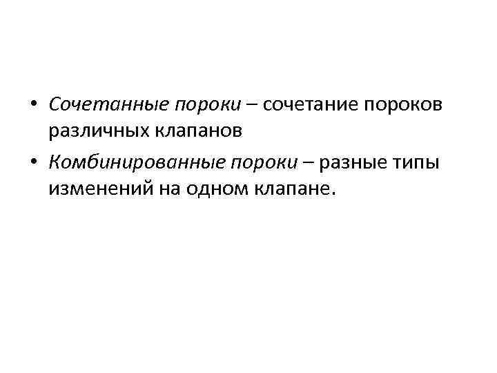  • Сочетанные пороки – сочетание пороков различных клапанов • Комбинированные пороки – разные