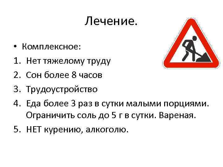 Лечение. • Комплексное: 1. Нет тяжелому труду 2. Сон более 8 часов 3. Трудоустройство