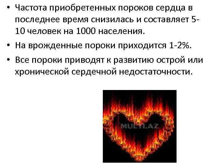  • Частота приобретенных пороков сердца в последнее время снизилась и составляет 510 человек