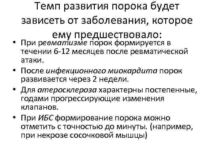 Темп развития порока будет зависеть от заболевания, которое ему предшествовало: • При ревматизме порок